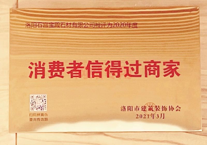 消費(fèi)者信得過(guò)商家